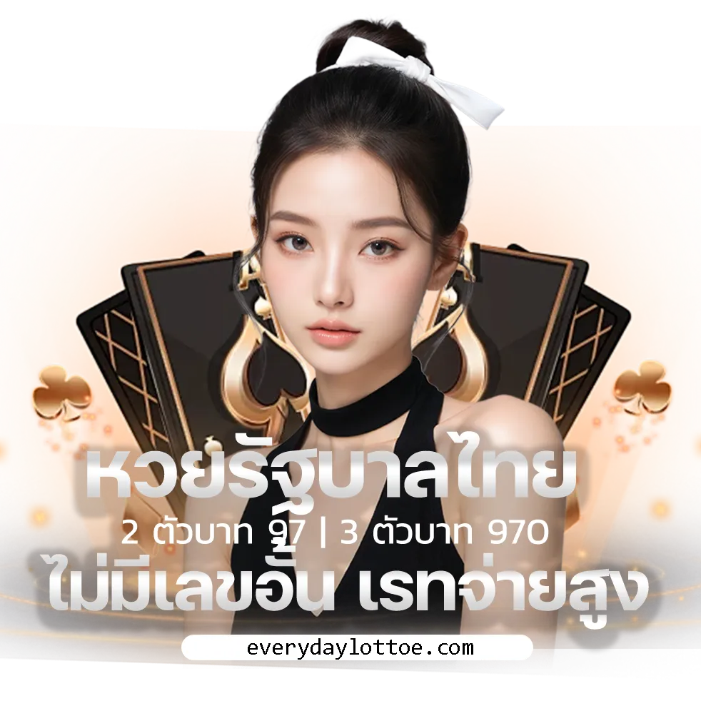 EVERYDAYล็อตโต้